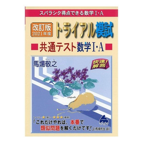 ’２１　トライアル模試共通テス　数学１Ａ '21 Trial Mock Test Common Mathematics 1A