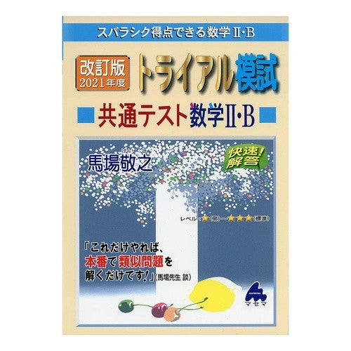 ’２１　トライアル模試共通テス　数学２Ｂ '21 Trial Mock Test Common Mathematics 2B
