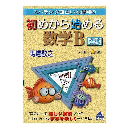 初めから始める数学Ｂ　改訂８