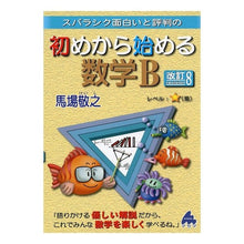 画像をギャラリービューアに読み込む, 初めから始める数学Ｂ　改訂８
