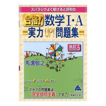 画像をギャラリービューアに読み込む, 合格！数学１・Ａ実力ＵＰ！問題集　改５
