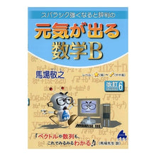 Load image into Gallery viewer, 元気が出る数学Ｂ　改訂６
