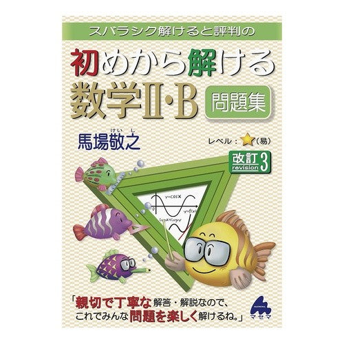 初めから解ける数学２・Ｂ問題集　改訂３ Mathematics 2/B problem collection that you can solve from the beginning, revised 3