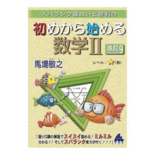 画像をギャラリービューアに読み込む, 初めから始める数学２　改訂９ Noriyuki Baba
