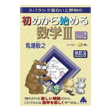 画像をギャラリービューアに読み込む, 初めから始める数学３　　　２　改訂８
