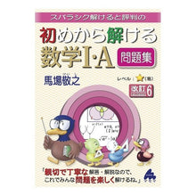 画像をギャラリービューアに読み込む, 初めから解ける数学１・Ａ問題集　改訂６
