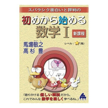 Load image into Gallery viewer, 初めから始める数学１　新課程 Noriyuki Baba
