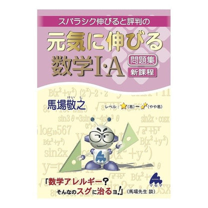 元気に伸びる数学１・Ａ問題集　新課程