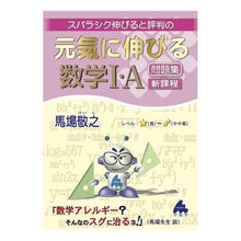 画像をギャラリービューアに読み込む, 元気に伸びる数学１・Ａ問題集　新課程
