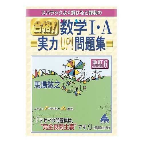 合格！数学１・Ａ実力ＵＰ！問題集　改訂６