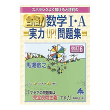 画像をギャラリービューアに読み込む, 合格！数学１・Ａ実力ＵＰ！問題集　改訂６
