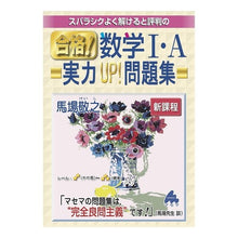 画像をギャラリービューアに読み込む, 合格！数学Ⅰ・Ａ実力ＵＰ！問題集　新課程
