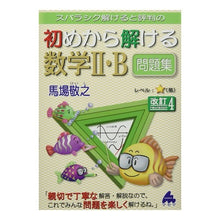 画像をギャラリービューアに読み込む, 初めから解ける数学Ⅱ・Ｂ問題集　改訂４
