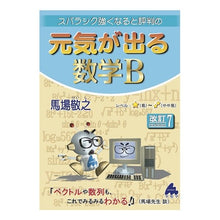 画像をギャラリービューアに読み込む, 元気が出る数学Ｂ　改訂７
