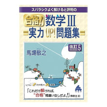 Load image into Gallery viewer, 合格！数学Ⅲ　実力ＵＰ！問題集　改訂５ Noriyuki Baba
