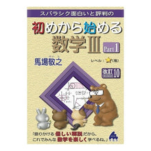 画像をギャラリービューアに読み込む, ＃馬場敬之 ＃初めから始める数学Ⅲ　１　改訂１０ ﾊﾞﾊﾞｹｲｼ | Noriyuki Baba :9784866152882
