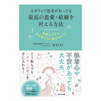 最高の恋愛・結婚を叶える方法　執着心です The way to achieve best love/marriage is obsession