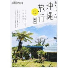 画像をギャラリービューアに読み込む, あたらしい沖縄旅行　新版
