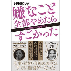 嫌なこと全部やめたらすごかった　女の無理 Odagiri Asagi It would have been amazing if I could stop doing all the things didn't like. It's impossible for a woman to do it.