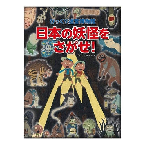 日本の妖怪をさがせ！ Look for Japanese monsters!