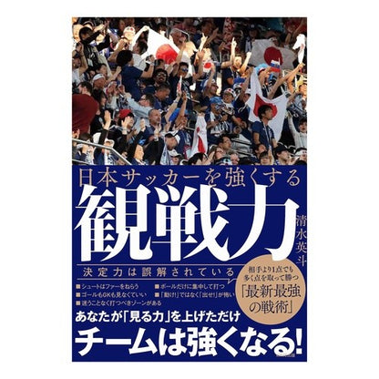 日本サッカーを強くする観戦力 Simis Hideto Spectator power that strengthens Japanese soccer