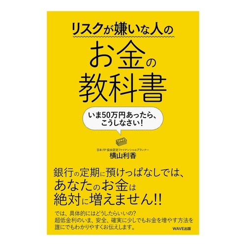 リスクが嫌いな人のお金の教科書　いま５０ Money textbook for people who don't like risk: Now 50