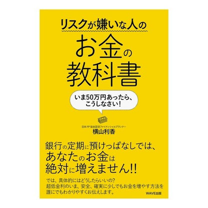 リスクが嫌いな人のお金の教科書　いま５０ Money textbook for people who don't like risk: Now 50
