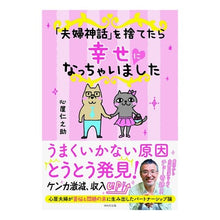 Load image into Gallery viewer, 「夫婦神話」を捨てたら幸せになっちゃいま
