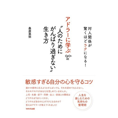 アドラーに学ぶ“人のためにがんばり過ぎな Learn from Adler: “Don’t try too hard for others”