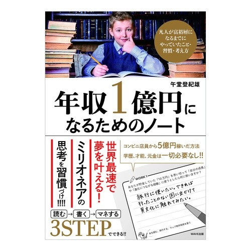 年収１億円になるためのノート Notes for achieving an annual income of 100 million yen