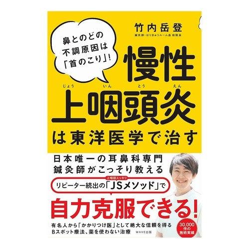 慢性上咽頭炎は東洋医学で治す Chronic nasopharyngitis can be cured with Oriental medicine