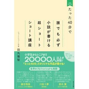 誰でも必ず小説が書ける超ショ　増補新装版 Masatomo Tamaru A super book that anyone can write novel with - New and expanded edition