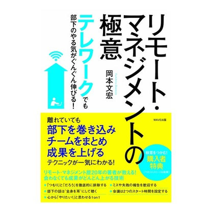 リモート・マネジメントの極意 The secret to remote management