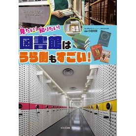 見たい！知りたい！図書館はうら側もすごい I want to see it! know! The back side of library is also amazing.