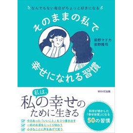 そのままの私で幸せになれる習慣 Habits that make you happy just the way are