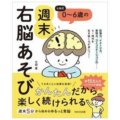 七田式　０～６歳の週末右脳あそび Shichidako Shichida style weekend right brain play for 0-6 year olds