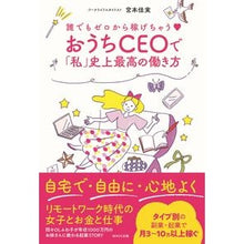 画像をギャラリービューアに読み込む, おうちＣＥＯで「私」史上最高の働き方 Yoshimi Miyamoto The best way to work as a CEO at home
