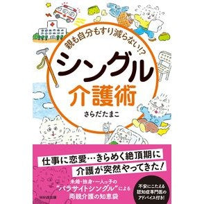 親も自分もすり減らない！？シングル介護術 Neither my parents nor myself will wear out! ? Single care technique
