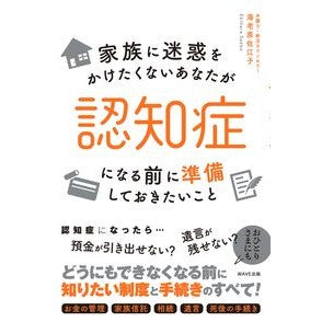 認知症になる前に準備しておきたいこと What you need to prepare before developing dementia
