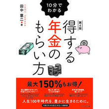 画像をギャラリービューアに読み込む, １０分でわかる得する年金のもらい方　４版
