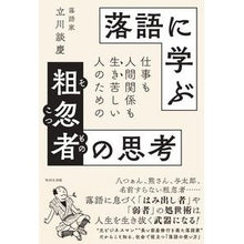 画像をギャラリービューアに読み込む, 落語に学ぶ粗忽者の思考 Dankei Tachikawa
