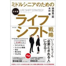 画像をギャラリービューアに読み込む, 日本版　ライフシフト戦略
