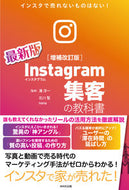 #湊洋一監修 #インスタグラム集客の教科書増補改訂版