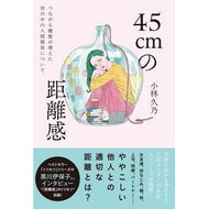 ４５ｃｍの距離感