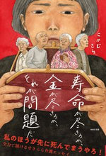 画像をギャラリービューアに読み込む, #こかじさら #寿命が尽きるか、金が尽きるか、それが問題

