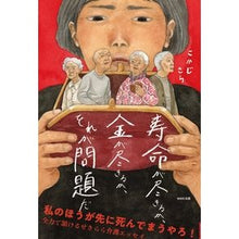 Load image into Gallery viewer, 寿命が尽きるか、金が尽きるか、それが問題
