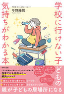 #今野陽悦 #学校に行けない子どもの気持ちがわかる本 :9784866214382