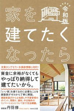 画像をギャラリービューアに読み込む, #丹羽修 #家を建てたくなったら令和版 :9784866214542
