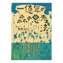 Load image into Gallery viewer, 一億年の森の思考法　人類学を真剣に受け取
