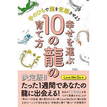 画像をギャラリービューアに読み込む, 幸せを運ぶ１０の龍の育て方
